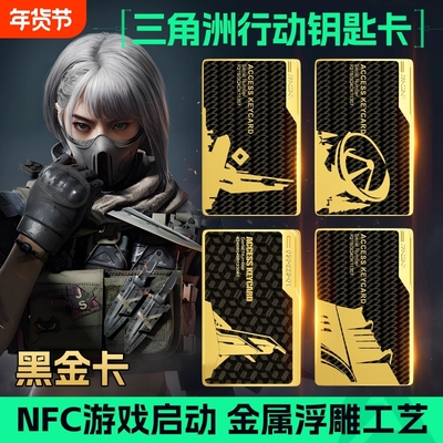 【官方正品】三角洲行动金属房卡模型钥匙卡带NFC启动游戏周边