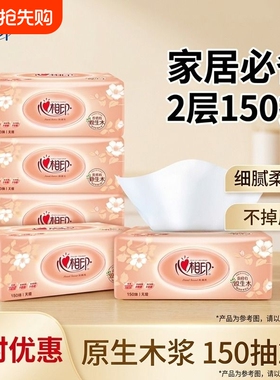 心相印抽纸150抽金装经典家用实惠装餐巾纸学生通用抽纸整箱装