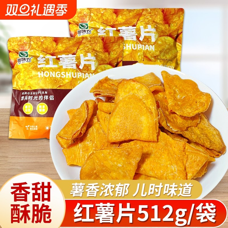 陇味农红薯片香酥地瓜干农家番薯干薄脆地瓜片开袋即食零食小吃