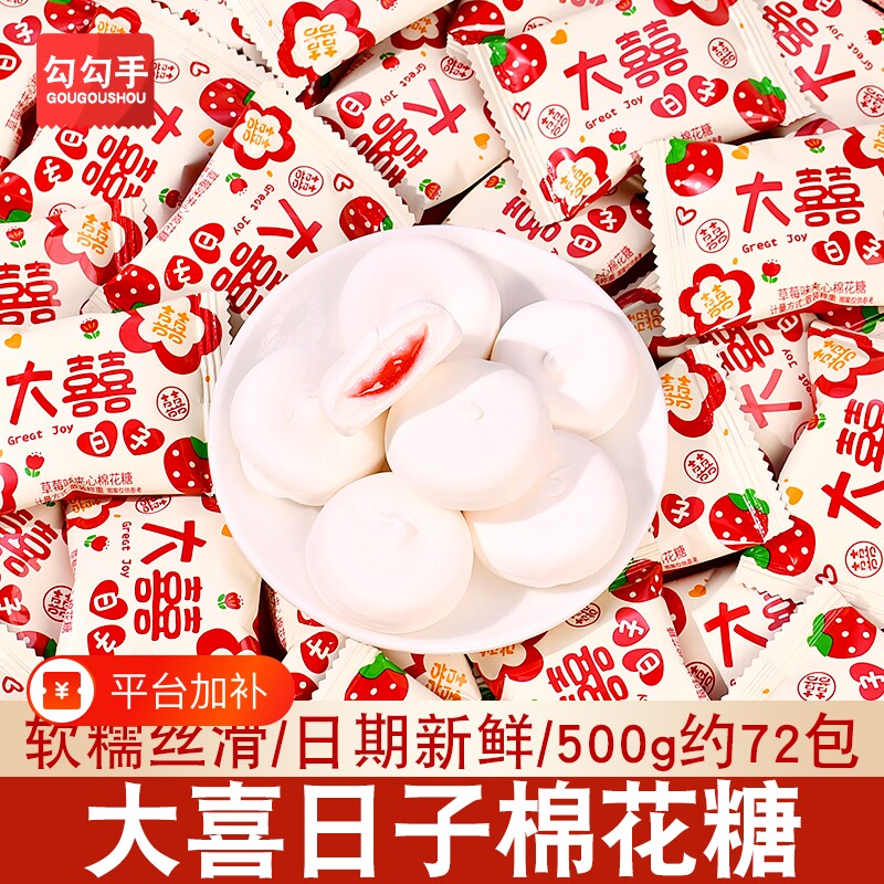 大喜日子夹心棉花糖喜糖结婚订婚糖果年货批发喜事乔迁满月软糖