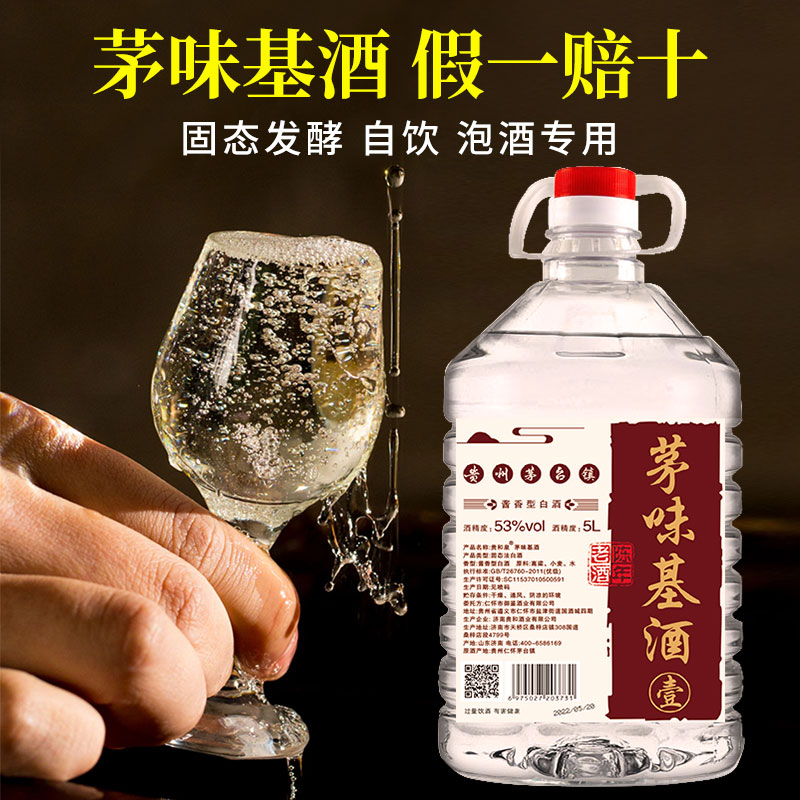 茅味基酒散装白酒53度酱香型纯粮食酿造坤沙高粱泡酒5L10斤大桶装