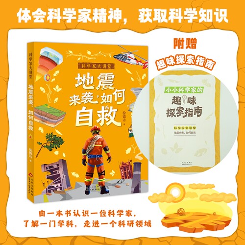 地震来袭如何自救fb白武明主编石磊执行徐德诗著科普百科北京少年儿童出版社大讲堂科学家课堂阅读知识优秀