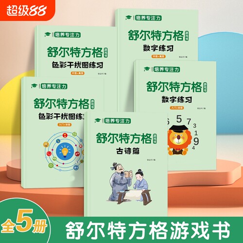 舒尔特专注力训练|超1万次加购