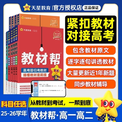 2026高中教材帮高一必修一高二数学英语物理化学地理生物语文历史选择性必修一二三人教版北师版选修上下册高一教辅资料新教材