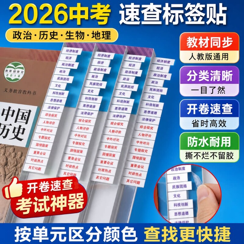 2026中考政治历史书目录标签贴初中生物地理考试开卷神器速查贴7-9年级新版快速不干胶贴纸人教版课本防水