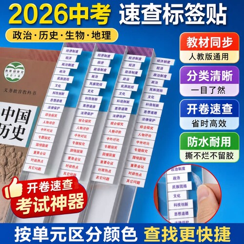 2026中考政治历史书目录标签贴