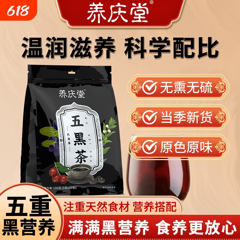养庆堂五黑茶100g桑椹干黑芝麻黑枸杞黑豆黄精红枣养生茶