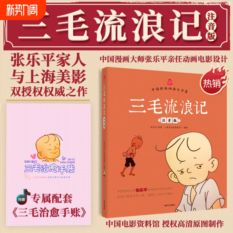 注音版三毛流浪记三毛治愈手账中国经典动画作品张乐平著小学生课外阅