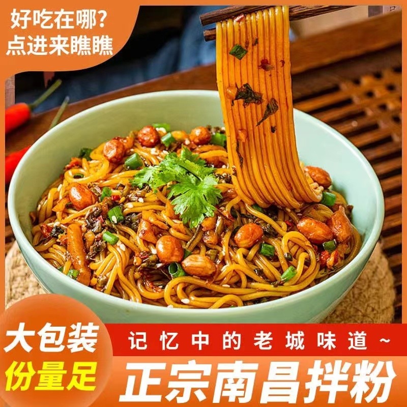 南昌拌粉正宗江西特产米粉宿舍懒人米线夜宵袋装速食方便宵夜早餐