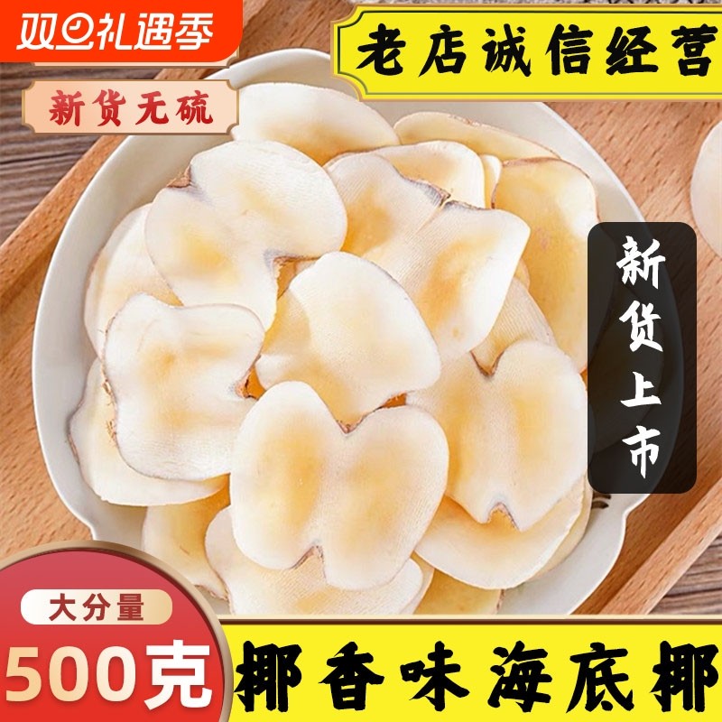 正宗海底椰片商用食材新鲜海椰皇鲜切海椰子复椰子煲汤料搭雪梨干