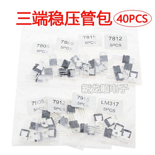 三端稳压管包 8种各5个 L7805 L7809 7812 7815 LM317等 共40个