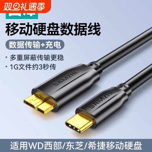 山泽usb3.0移动硬盘数据线