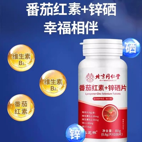 北京同仁堂朕皇番茄红素锌硒片男性备孕免软胶囊正品官方旗舰店