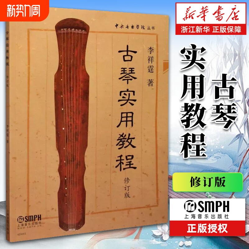 古琴实用教程(修订版)/中央音乐学院丛书 正版  李祥霆著 李祥
