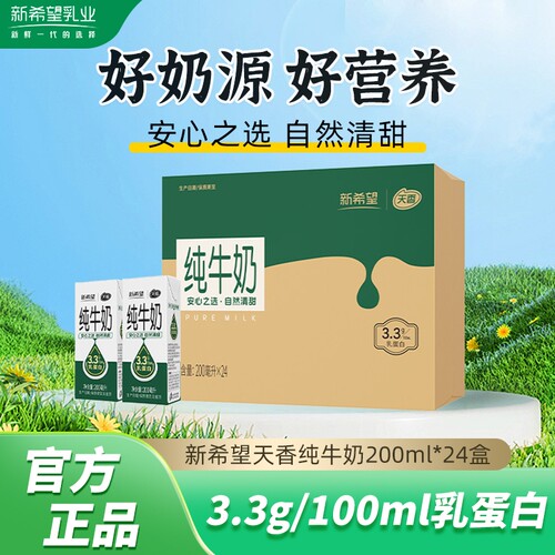 新希望天香纯牛奶200ml*24盒苗条砖学生营养早餐奶新鲜日期
