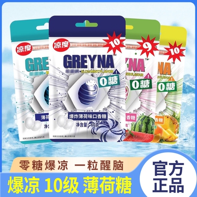 GREYNA爆凉口香糖10级爆炸薄荷味60g强劲薄荷糖提醒神水果味糖果