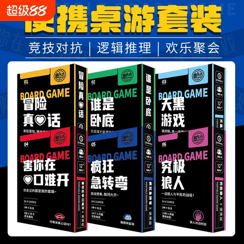 团队桌游狼人杀谁是卧底真心话大冒险多人互动聚会对战团建便携
