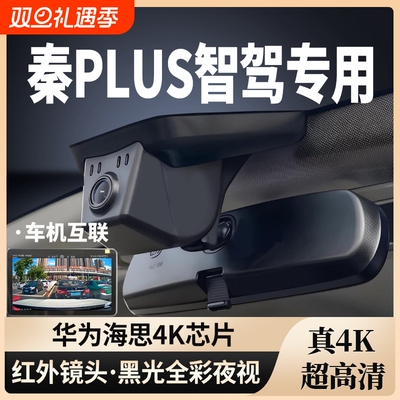 比亚迪秦PLUS智驾专用行车记录仪