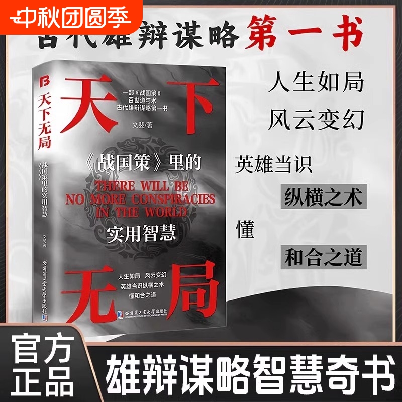 【官方正版】天下无局正版书籍战国策里的实用智慧成大事者处世101箴言英雄当识纵横之术一部古代系雄辩与谋略的经典奇书天下无局
