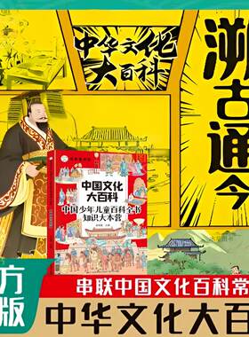 【抖音爆款】溯古通今:中华文化千问千答 一问一答 实用中华文化儿童百科书500+文化常识 带你领略 中华文化的博大精深