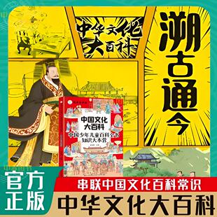 【抖音爆款】溯古通今:中华文化千问千答 一问一答 实用中华文化儿童百科书500+文化常识 带你领略 中华文化的博大精深