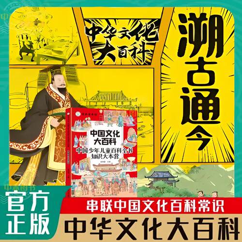 【抖音爆款】溯古通今:中华文化千问千答 一问一答 实用中华文化儿童百科书500+文化常识 带你领略 中华文化的博大精深