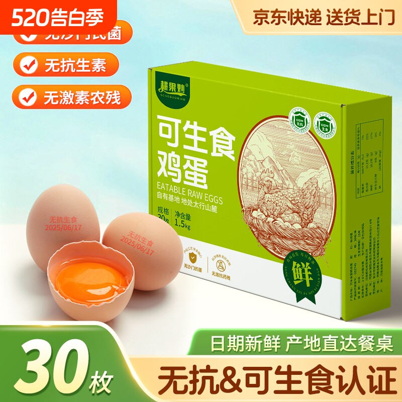 京东可生食鸡蛋30枚*50g富硒无沙门氏菌蛋礼盒新鲜抗生素农场谷