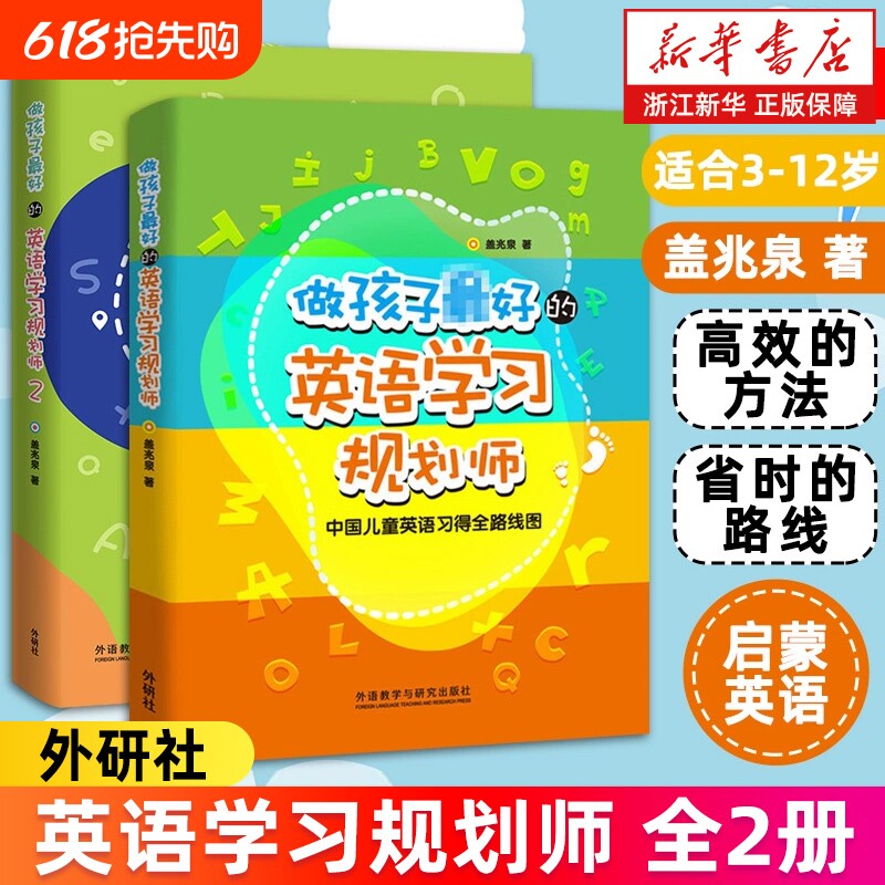 套装2册做孩子最好的英语学习规划师12解决方案中国儿童习得全路线