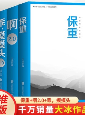 3册】保重+啊2.0+乖摸摸头2.0