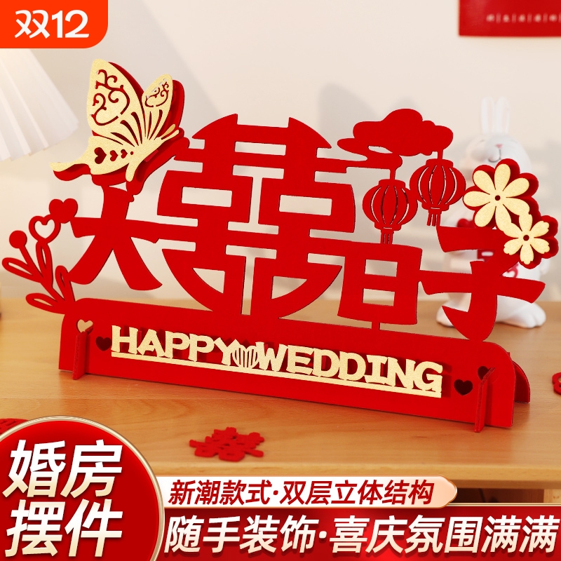 婚房布置装饰结婚立体喜字贴婚礼创意摆件新房客厅婚庆用品大全