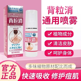 背粒消缓解后背上祛消痘印粉刺痘印螨虫痘痘液润肤草本抑菌喷雾
