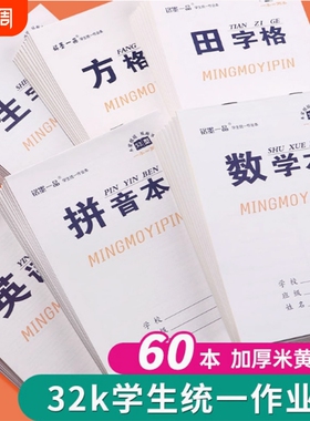 白色封面作业本统一小学生作业本四线田格数学拼音语文英语生字美术小学生双面32k幼儿园本子练习本练字本