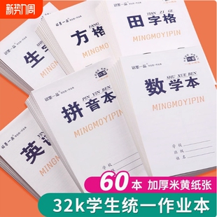 白色封面作业本统一小学生作业本四线田格数学拼音语文英语生字美术小学生双面32k幼儿园本子练习本练字本