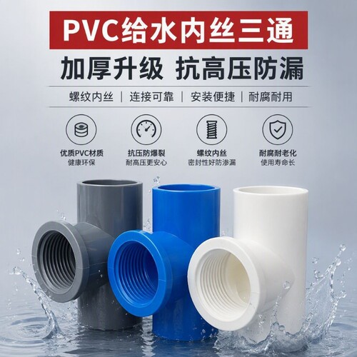 PVC内丝三通6分内螺内牙4分接头20螺纹胶粘塑料给水管件配件25mm