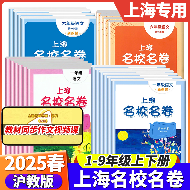 2025上海名校名卷1-9年级上下册