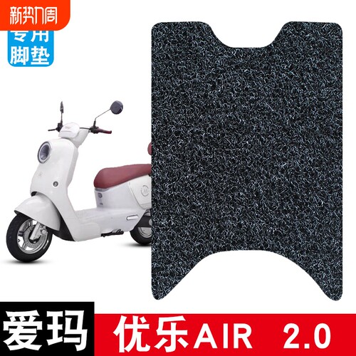 适用爱玛优乐AIR  2.0电动车脚垫耐磨防水防滑丝圈脚踏垫专用配件