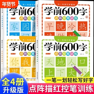 学前600字控笔幼儿园练字本训练字帖一年级练字笔顺笔画硬笔书法每日一练中大班学前班幼升小儿童识字认字书练习册拼音描红衔接