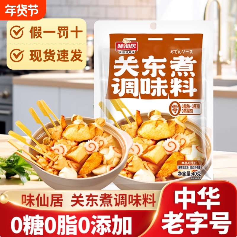 味仙居日式关东煮汤料包调味料水煮菜汤底家用商用40g/袋米线,粮油调味/速食/干货/烘焙,火锅调料,淘宝优惠券,粉丝福利购,淘宝优惠卷