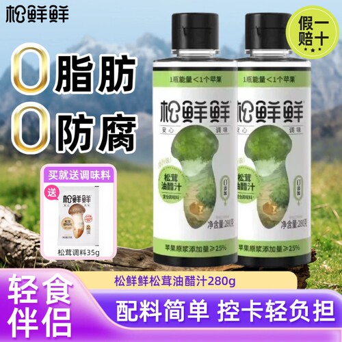 松鲜鲜油醋汁280g松茸小包装水煮菜蘸料沙拉荞麦面轻食专用0脂肪