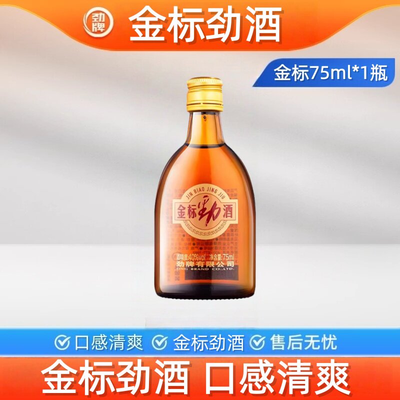 劲牌40度金标劲酒75ml*1瓶光瓶小瓶装体验装聚会自饮草本枸杞虫草