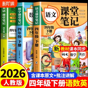 语文数学英语预习同步课本书四下教材解读全解小学生4年级上册状元 四年级下册课堂笔记人教版 学霸笔记黄冈随堂笔记 2026新版