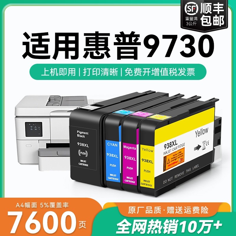 适用惠普9730墨盒HP938xl打印机墨水盒HP OfficeJet Pro 9730喷墨打印机墨盒HP938黑色彩色墨水非原装CMYK