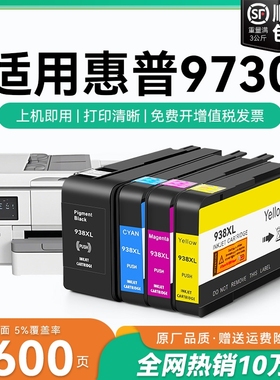适用惠普9730墨盒HP938xl打印机墨水盒HP OfficeJet Pro 9730喷墨打印机墨盒HP938黑色彩色墨水非原装CMYK