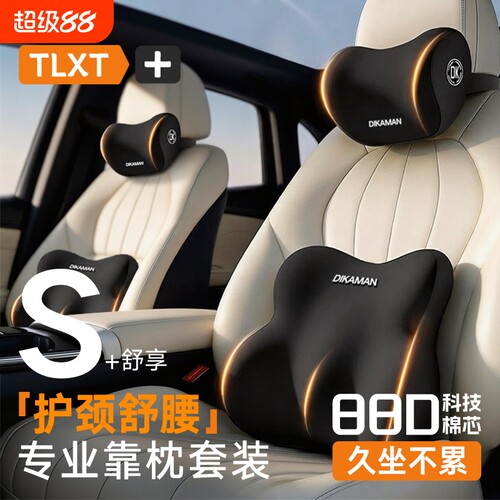 【S+专业舒享】汽车靠枕套装