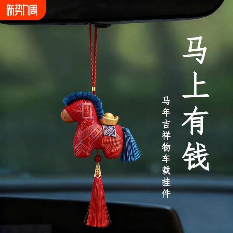 2026新品马年吉祥马上有钱挂饰吉祥物春节装饰新年礼物车载挂件