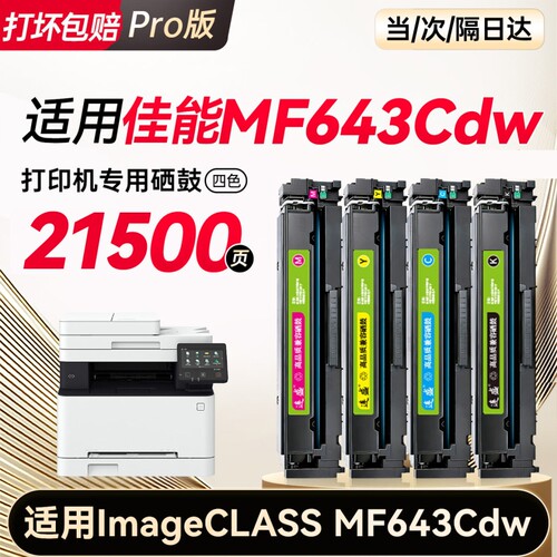 MF643Cdw打印机专用硒鼓