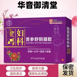 妇科苦参舒阴凝胶女性保养护理妇科滋润清洁凝胶