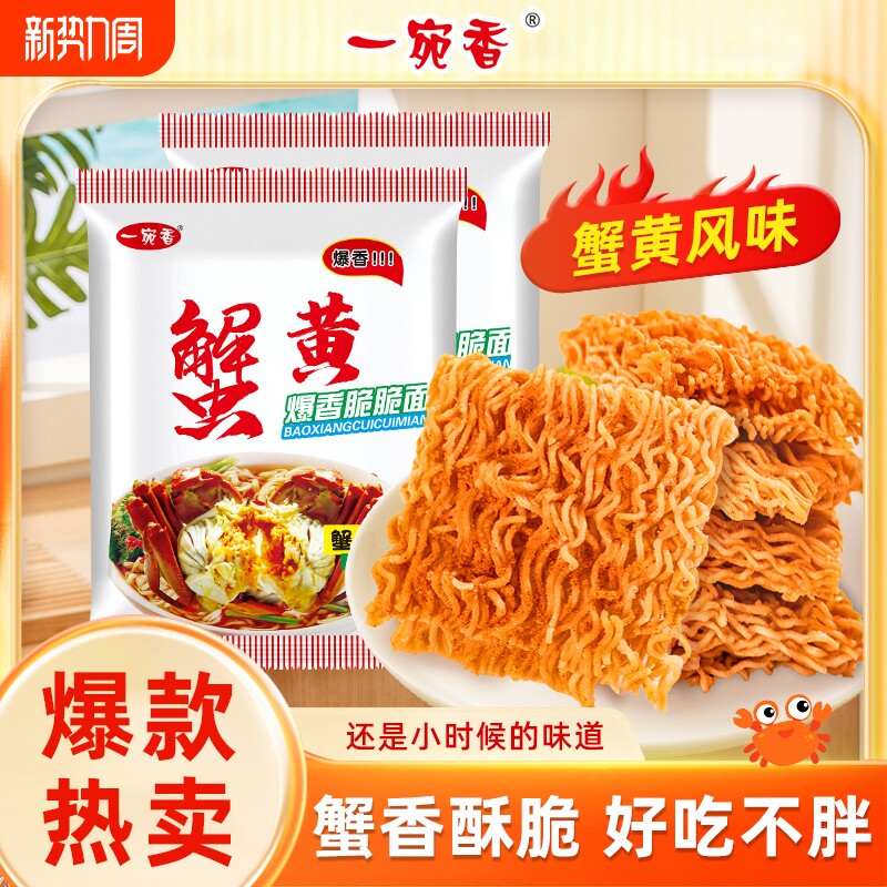 一宛香掌心面蟹黄干脆面干吃面方便面解馋小吃休闲食品怀旧好吃