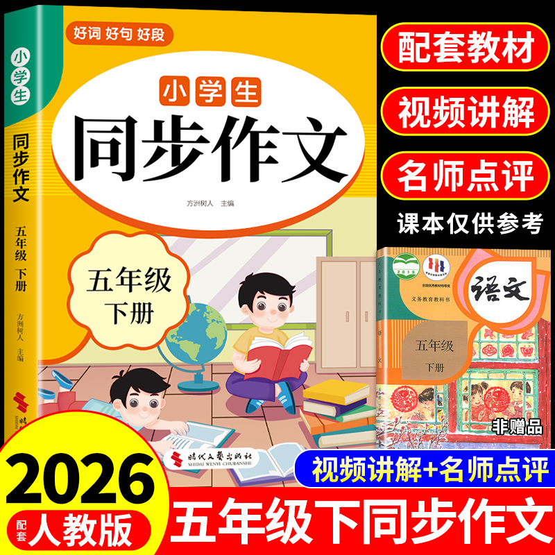2026五年级下册同步作文配套人教版 小学语文5年级上册同步作文五下小学生作文书大全2025满分优秀作文精选专项训练每日一练五上K