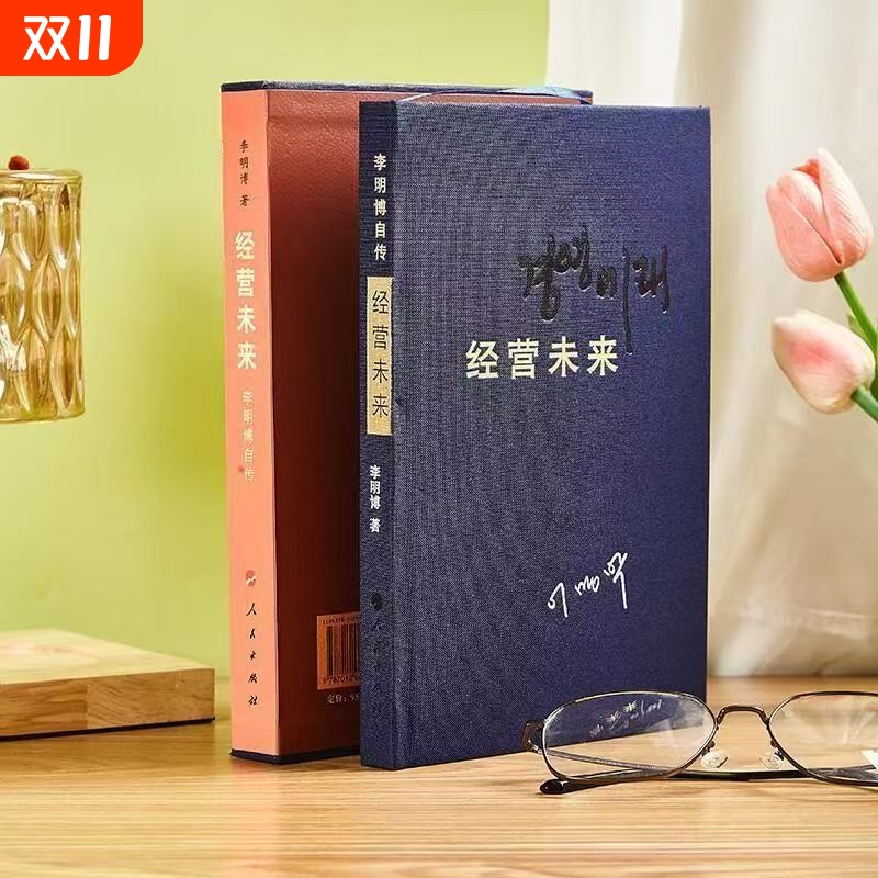 精装布面  李明博自传经营未来李明博韩国前总统的奋斗人生与治国方略全记录